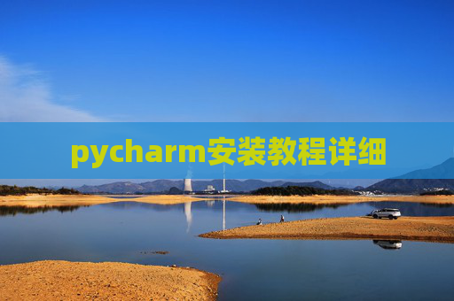 pycharm安装教程详细