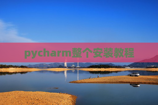 pycharm整个安装教程