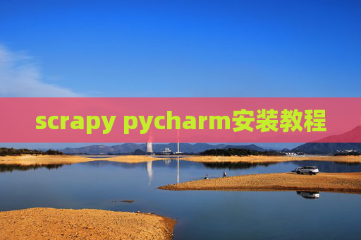 scrapy pycharm安装教程